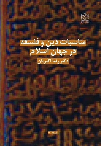 مناسبات دین و فلسفه در جهان اسلام